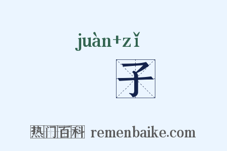 獧子是什么意思的图片